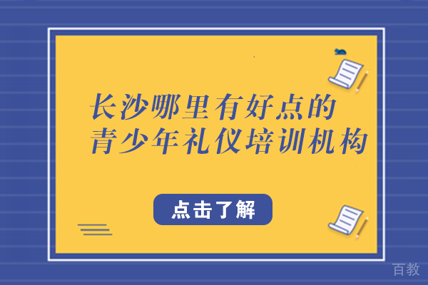 长沙哪里有好点的青少年礼仪培训机构