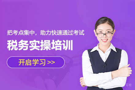 武汉税务实操培训