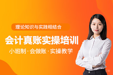 武汉会计真账实操培训