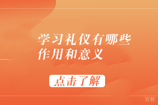 学习礼仪有哪些作用和意义
