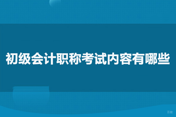 初级会计职称考试内容有哪些
