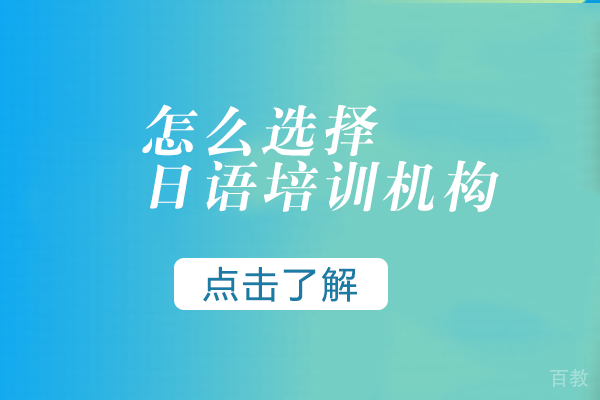 长沙怎么选择日语培训机构