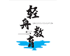 长沙轻舟教育