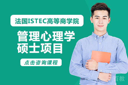 法国ISTEC高等商学院管理心理学硕士项目