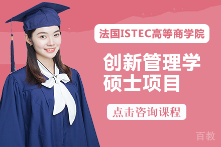 法国ISTEC高等商学院创新管理学硕士项目