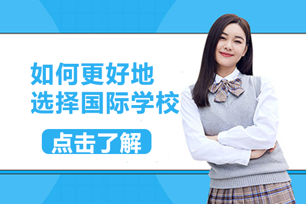 国际学校选择全解析：5大核心维度助您精准筛选优质院校
