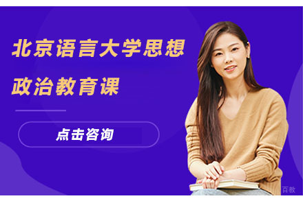 北京北京语言大学思想政治教育课
