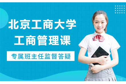 北京北京工商大学工商管理课