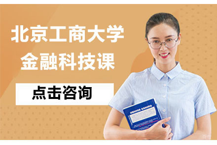 北京北京工商大学金融科技课