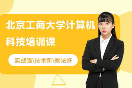 北京北京工商大学计算机科技培训课