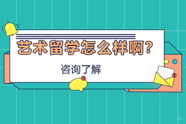 艺术留学怎么样啊？