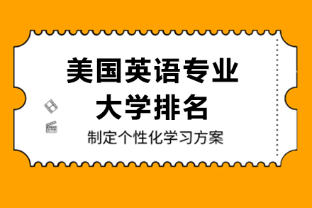 美國(guó)英語專業(yè)大學(xué)排名