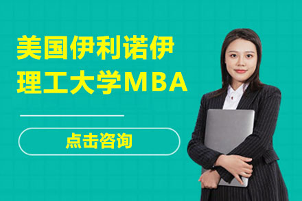 北京美国伊利诺伊理工大学MBA
