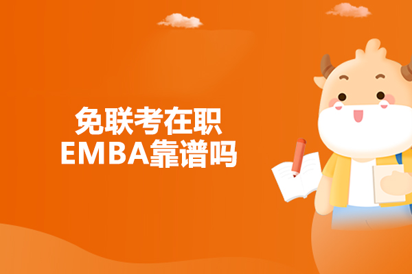 北京学历提升-免联考在职EMBA靠谱吗