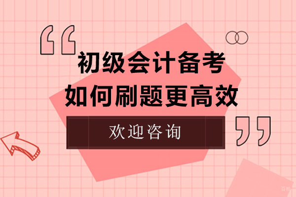 初级会计备考如何刷题更高效