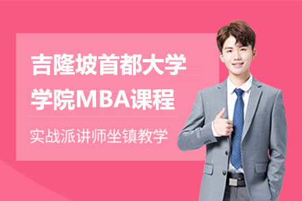 北京吉隆坡首都大学学院MBA课程