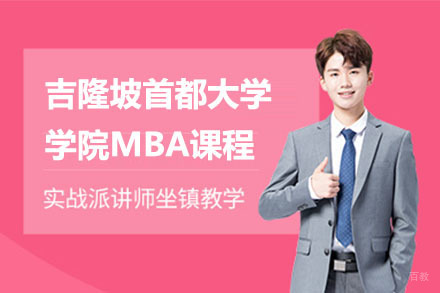 北京吉隆坡首都大学学院MBA课程