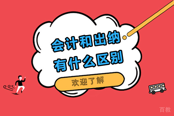 烟台-会计和出纳有什么区别