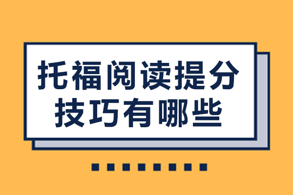 托福阅读高效提分的五大核心能力培养指南