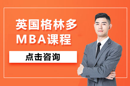 北京MBA英国格林多MBA课程