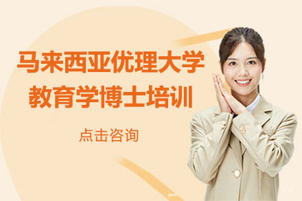 北京马来西亚优理大学教育学博士培训