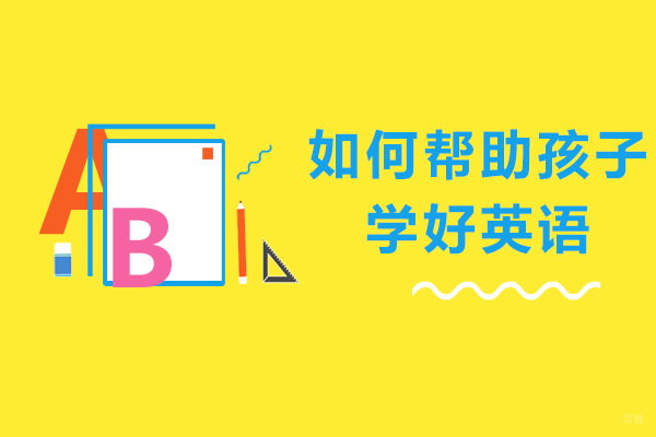 如何帮助孩子学好英语
