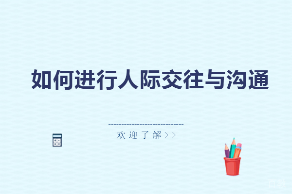 如何进行人际交往与沟通-人际交往与沟通的重要性
