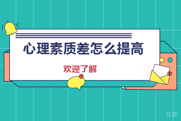 心理素质差怎么提高-心理素质的描述