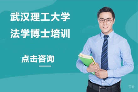 北京武汉理工大学法学博士培训