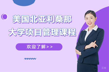 北京美国北亚利桑那大学项目管理课程