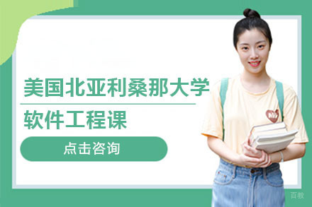 北京美国北亚利桑那大学软件工程课