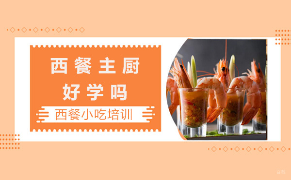 西餐主厨好学吗