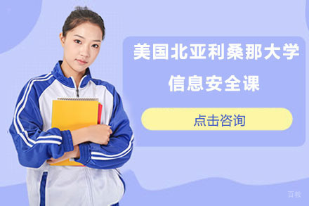 北京美国北亚利桑那大学信息安全课