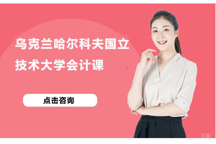 北京乌克兰哈尔科夫国立技术大学会计课