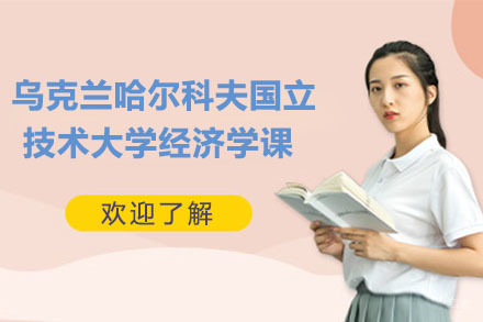 北京乌克兰哈尔科夫国立技术大学经济学课