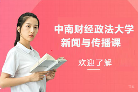 北京中南财经政法大学新闻与传播课