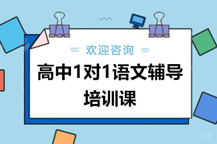 广州高中1对1语文辅导培训课