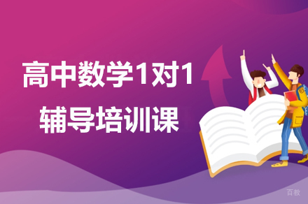 广州高中数学1对1辅导培训课