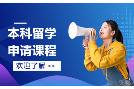 北京曼巴科比国际教育_北京北京美国本科留学申请课程