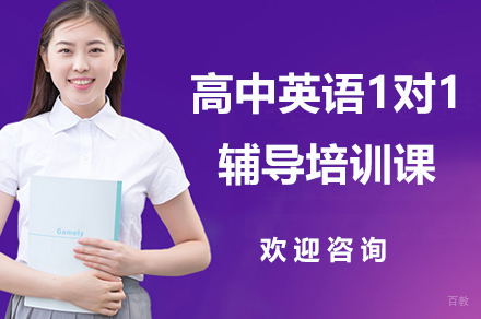 广州高中英语1对1辅导课程