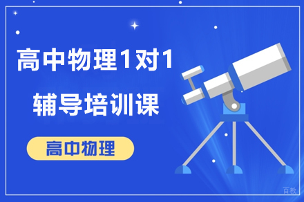 广州高中物理1对1辅导培训课