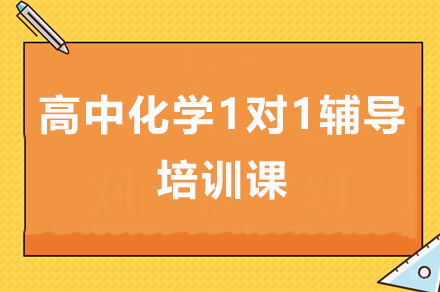 广州高中化学1对1辅导培训课
