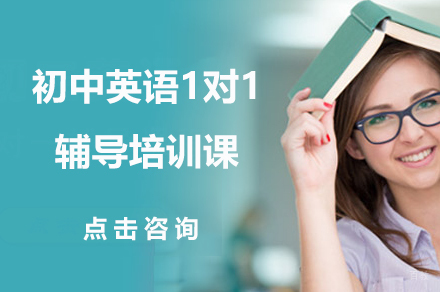 广州初中英语1对1辅导培训课