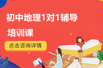 广州初中地理1对1辅导培训课