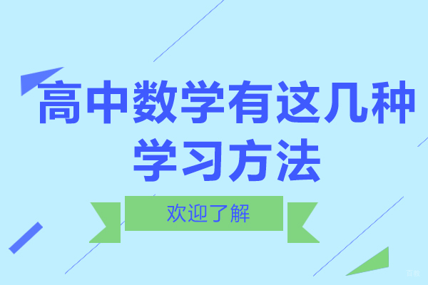 高中数学有这几种学习方法