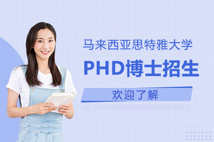 上海马来西亚思特雅大学PHD博士招生简章