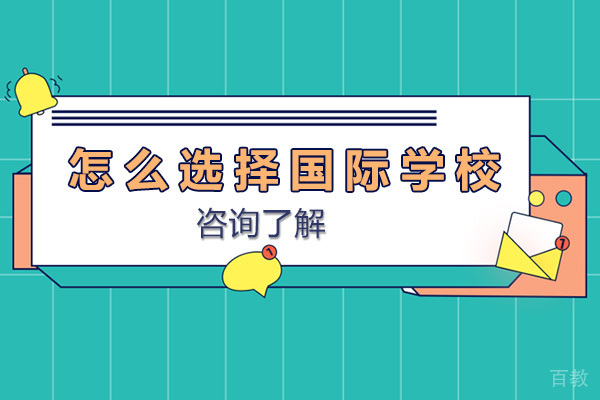 怎么选择国际学校