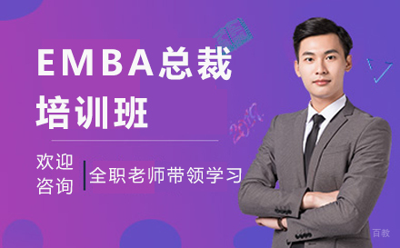 广州EMBA总裁培训班