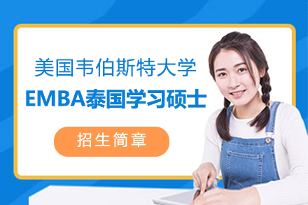 上海美国韦伯斯特大学EMBA高级工商管理硕士课程(泰国学习)招生简章
