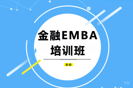 广州金融EMBA培训班